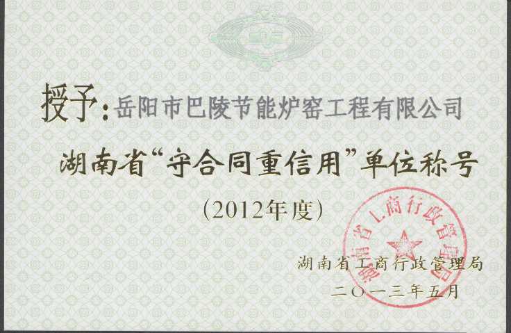 公司再次获得湖南省“守合同重信用”单位称号