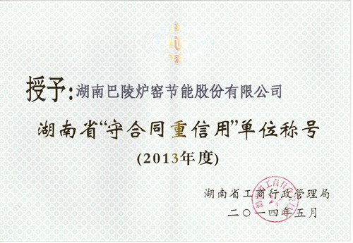 公司连续3年获得湖南省“守合同重信用”单位荣誉称号